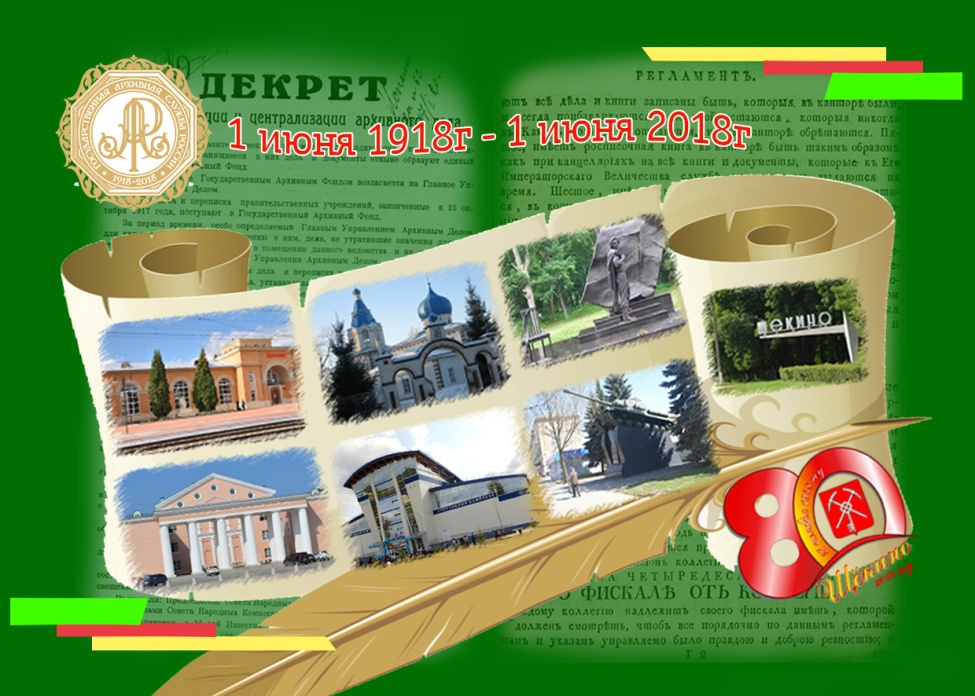 Государственной архивной службе России – 100 лет