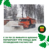 С 20 по 22 января в Щекино перекроют три улицы для проведения расчистки С 20 по 22 января в Щекино перекроют три улицы для проведения расчистки