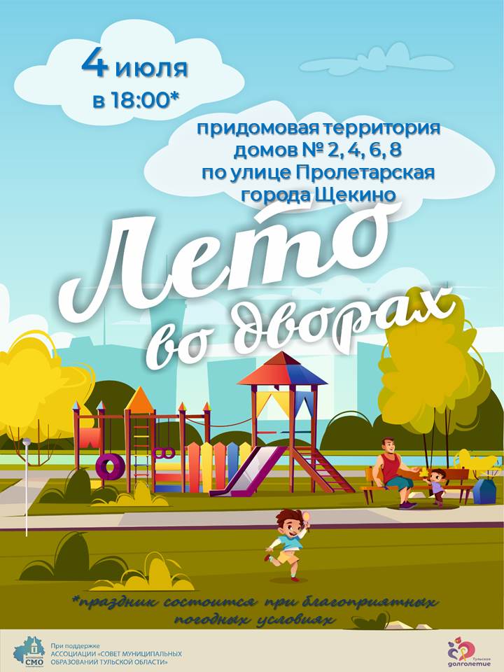Уважаемые жители, приглашаем вас на праздник «Лето во дворах» Уважаемые жители, приглашаем вас на праздник «Лето во дворах»