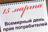 Внимание! Начинает работу «горячая линия», посвященная Всемирному дню прав потребителей Внимание! Начинает работу «горячая линия», посвященная Всемирному дню прав потребителей