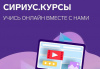 «Сириус.Курсы» предлагает онлайн-курсы по шести дисциплинам «Сириус.Курсы» предлагает онлайн-курсы по шести дисциплинам
