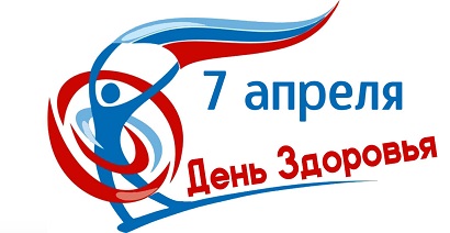 7 апреля – Всемирный день здоровья 7 апреля – Всемирный день здоровья