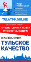 Узнай о лучших товарах и услугах области на выставке «Тульское качество-2023» Узнай о лучших товарах и услугах области на выставке «Тульское качество-2023»
