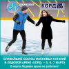 Ледовая арена «Корд» приглашает на массовые катания 5, 6, 7 марта Ледовая арена «Корд» приглашает на массовые катания 5, 6, 7 марта