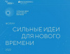 Сбор заявок для участия в форуме «Сильные идеи для нового времени» продлен Сбор заявок для участия в форуме «Сильные идеи для нового времени» продлен