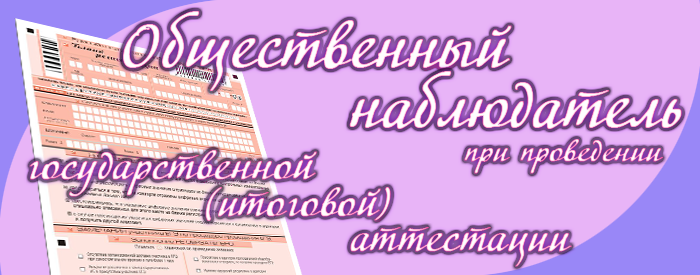 Участие в общественном наблюдении при проведении государственной итоговой аттестации Участие в общественном наблюдении при проведении государственной итоговой аттестации