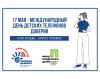 Детский телефон доверия - скажи, о чем молчишь? Детский телефон доверия - скажи, о чем молчишь?