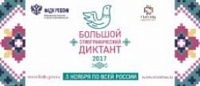 Большой этнографический диктант Большой этнографический диктант
