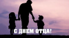 Щекинцев приглашают принять участие в акции, посвященной Дню Отца Щекинцев приглашают принять участие в акции, посвященной Дню Отца