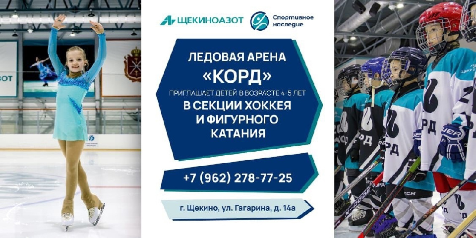 Ледовая арена «КОРД» проводит набор детей в возрасте 4-5 лет в секции фигурного катания и хоккея! Ледовая арена «КОРД» проводит набор детей в возрасте 4-5 лет в секции фигурного катания и хоккея!