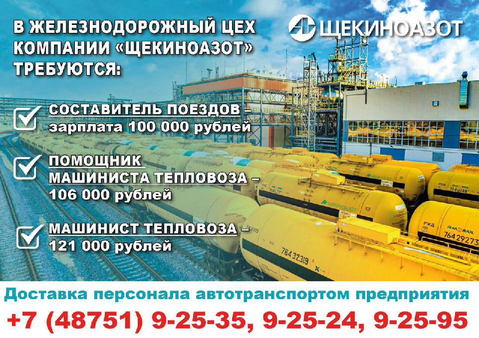 Компания «Щекиноазот» приглашает на работу в железнодорожный цех! Компания «Щекиноазот» приглашает на работу в железнодорожный цех!