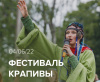4 июня в селе Крапивна в девятнадцатый раз пройдет Фестиваль Крапивы 4 июня в селе Крапивна в девятнадцатый раз пройдет Фестиваль Крапивы