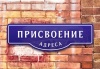 Адрес объекта недвижимости уникален Адрес объекта недвижимости уникален