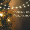 Сегодня канун Рождества! Сегодня канун Рождества!