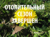 В Щекинском районе завершен отопительный сезон В Щекинском районе завершен отопительный сезон