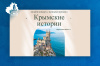 Участвуйте в конкурсе к 10-летию воссоединения Крыма с Россией и получите шанс выиграть ценный приз! Участвуйте в конкурсе к 10-летию воссоединения Крыма с Россией и получите шанс выиграть ценный приз!