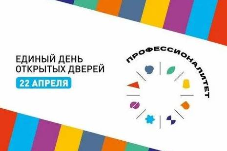 Единый день открытых дверей Единый день открытых дверей