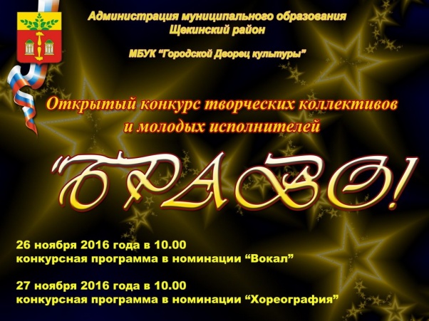 В выходные в Щекино состоится открытый конкурс вокалистов и хореографов «Браво!» В выходные в Щекино состоится открытый конкурс вокалистов и хореографов «Браво!»