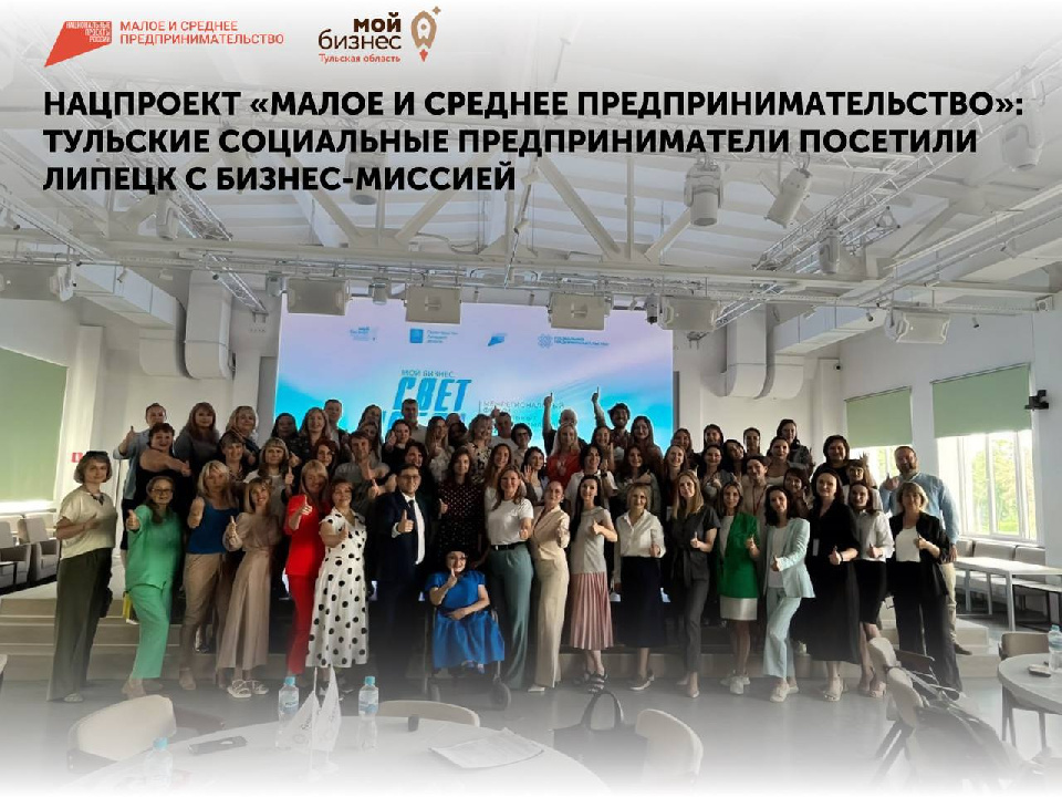 Тульские социальные предприниматели посетили Липецк с бизнес-миссией Тульские социальные предприниматели посетили Липецк с бизнес-миссией