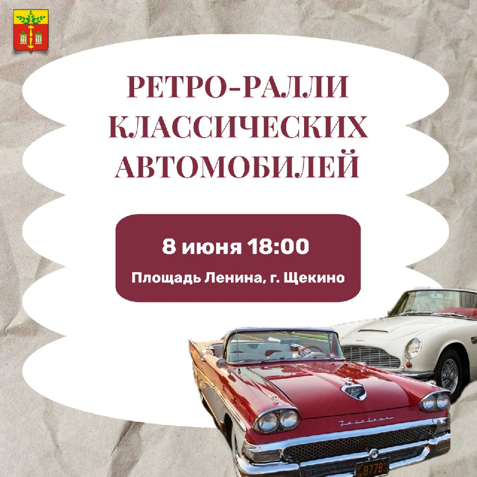 Уважаемые жители, приглашаем вас на ретро-ралли классических автомобилей! Уважаемые жители, приглашаем вас на ретро-ралли классических автомобилей!