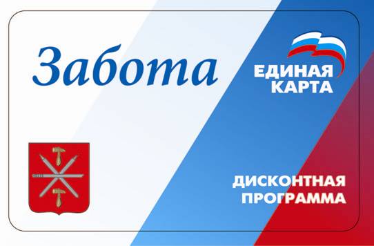 Единая дисконтная карта «Забота» в вопросах и ответах Единая дисконтная карта «Забота» в вопросах и ответах
