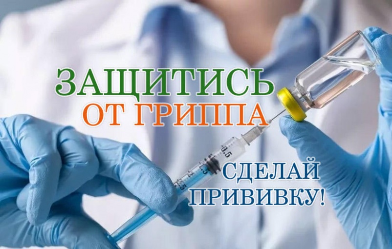 О начале иммунизации против гриппа О начале иммунизации против гриппа