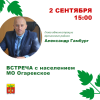 Александр Гамбург проведет встречу с жителями МО Огаревское 2 сентября Александр Гамбург проведет встречу с жителями МО Огаревское 2 сентября