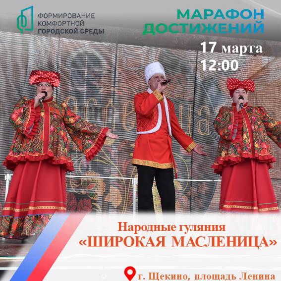 Широкая Масленица в Щекино Широкая Масленица в Щекино