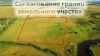 Границы земельных участков необходимо согласовывать Границы земельных участков необходимо согласовывать