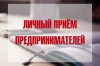 Прокурор г.Щекино ведет личный прием для предпринимателей Прокурор г.Щекино ведет личный прием для предпринимателей