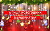 Афиша мероприятий на новогодних каникулах в Щекинском районе Афиша мероприятий на новогодних каникулах в Щекинском районе