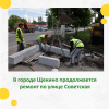 На улице Советской продолжаются ремонтные работы На улице Советской продолжаются ремонтные работы