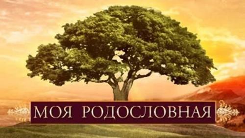Итоги областного конкурса творческих работ обучающихся «Моя родословная» Итоги областного конкурса творческих работ обучающихся «Моя родословная»