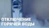 Об отключении горячего водоснабжения в г.Щекино и р.п. Первомайский Об отключении горячего водоснабжения в г.Щекино и р.п. Первомайский