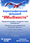 В г. Щекино состоится хореографический флешмоб «Мы вместе» В г. Щекино состоится хореографический флешмоб «Мы вместе»