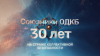 СОЮЗНИКИ ОДКБ - 30 ЛЕТ НА СТРАЖЕ КОЛЛЕКТИВНОЙ БЕЗОПАСНОСТИ СОЮЗНИКИ ОДКБ - 30 ЛЕТ НА СТРАЖЕ КОЛЛЕКТИВНОЙ БЕЗОПАСНОСТИ