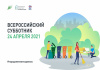 Приглашаем на субботник! Приглашаем на субботник!