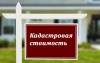 Что делать, если сведения о кадастровой стоимости отсутствуют Что делать, если сведения о кадастровой стоимости отсутствуют