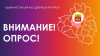 Внимание! Опрос! Внимание! Опрос!