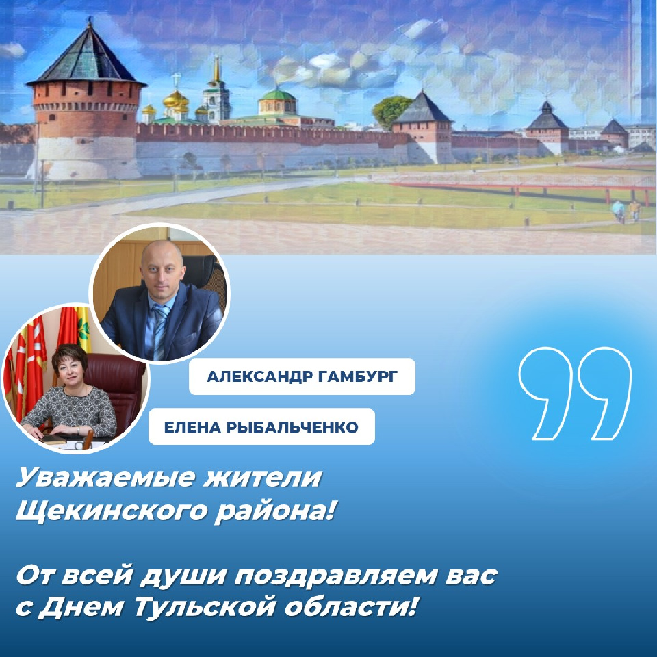 С Днем Тульской области! С Днем Тульской области!