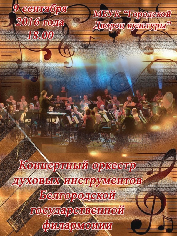 Концерт оркестра духовых инструментов Белгородской государственной филармонии Концерт оркестра духовых инструментов Белгородской государственной филармонии