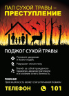 Пал травы запрещен! Соблюдайте Правила противопожарного режима Пал травы запрещен! Соблюдайте Правила противопожарного режима