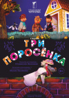 Культурный проект «Щекинский метод. Театры – детям!» продолжается Культурный проект «Щекинский метод. Театры – детям!» продолжается