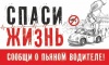 Спаси жизнь! Сообщи о пьяном водителе! Спаси жизнь! Сообщи о пьяном водителе!