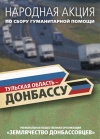 Народная акция по сбору гуманитарной помощи «Тульская область – Донбассу» Народная акция по сбору гуманитарной помощи «Тульская область – Донбассу»