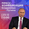 Сегодня состоится пресс-конференция Владимира Путина Сегодня состоится пресс-конференция Владимира Путина