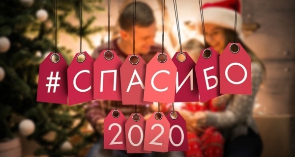 ������������� ����� "������� 2020!"