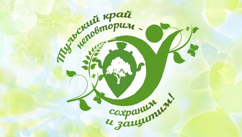 Учащиеся МБОУ «Лицей» и специалисты ГМЦ «Мир» из г.Щекино стали победителями второго конкурса проектов «Экопозитив» экологического марафона "Это наша с тобою Земля"