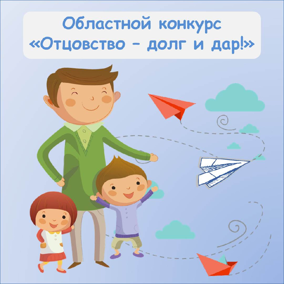 Областной конкурс «Отцовство-долг и дар!» Областной конкурс «Отцовство-долг и дар!»