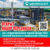 «Щекиноазот» продолжает набор персонала «Щекиноазот» продолжает набор персонала